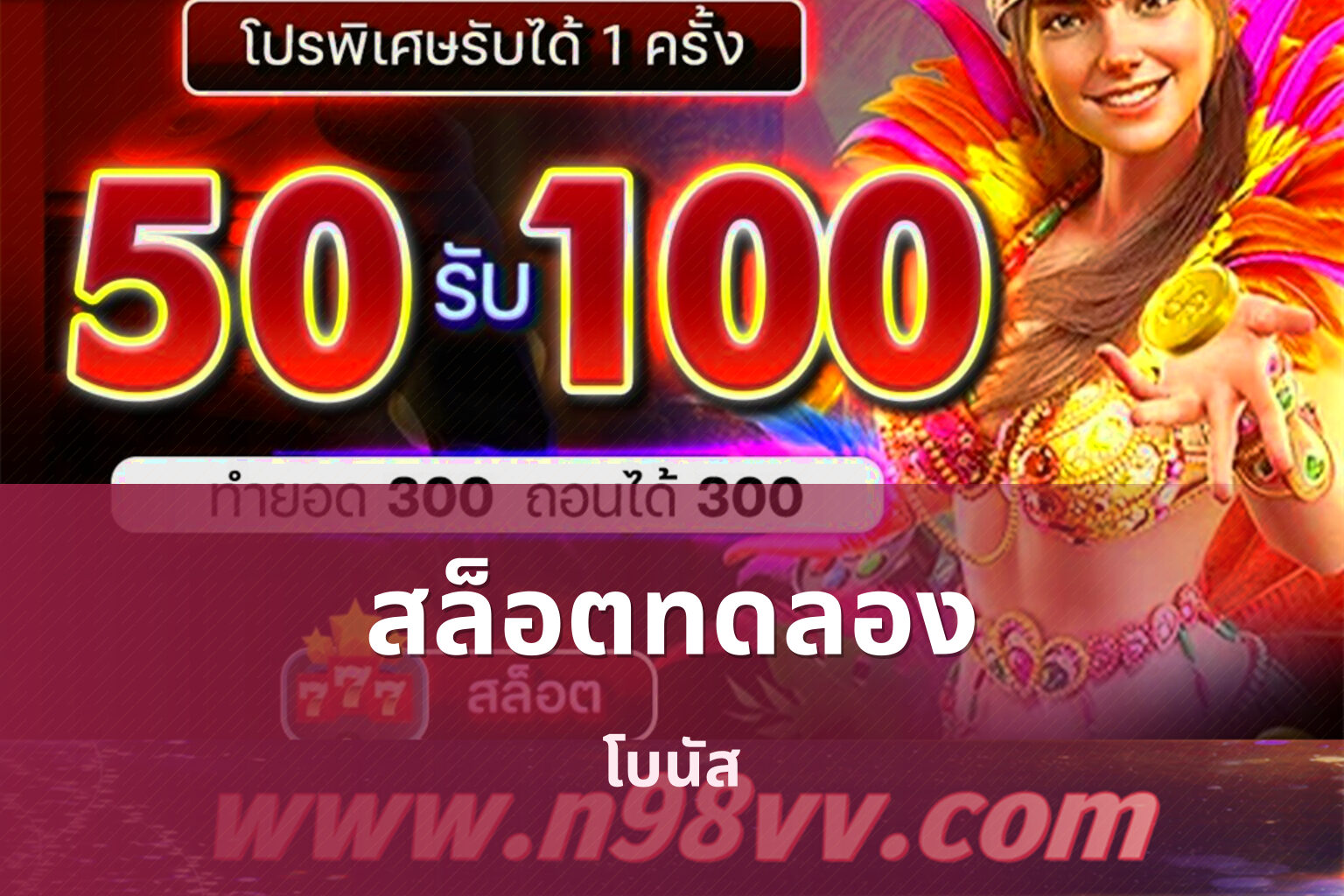 สล็อตทดลอง โบนัส