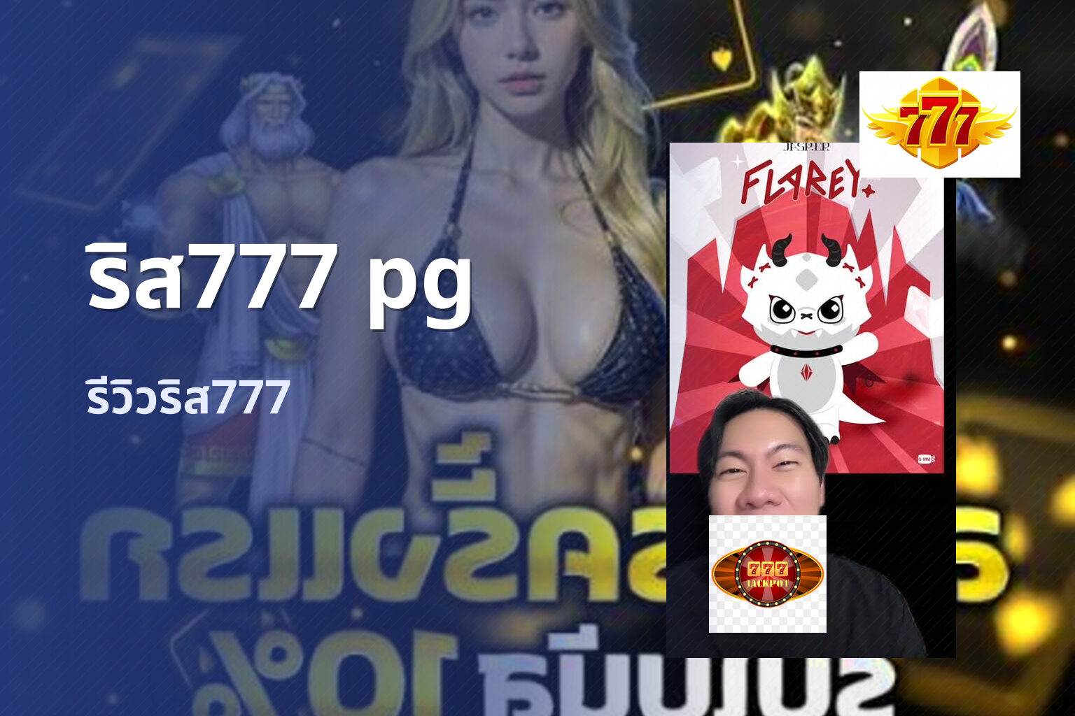 ริส777 pg - Ris777 PG brand