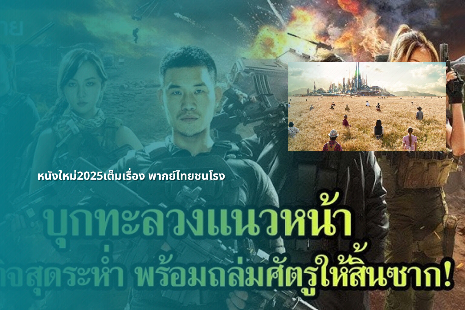 หนังใหม่2025เต็มเรื่อง พากย์ไทยชนโรง - new movies