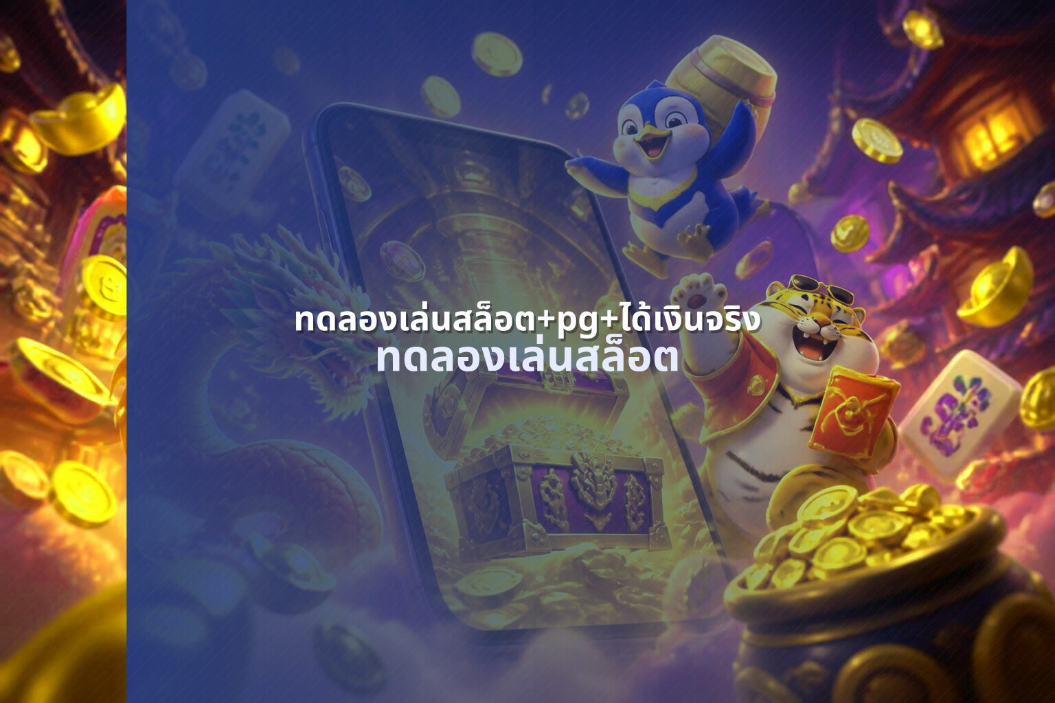 ทดลองเล่นสล็อต+pg+ได้เงินจริง ทดลองเล่นสล็อต
