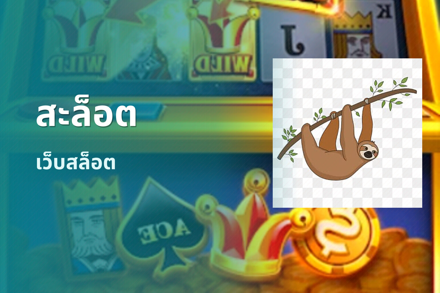 สะล็อต เว็บสล็อต