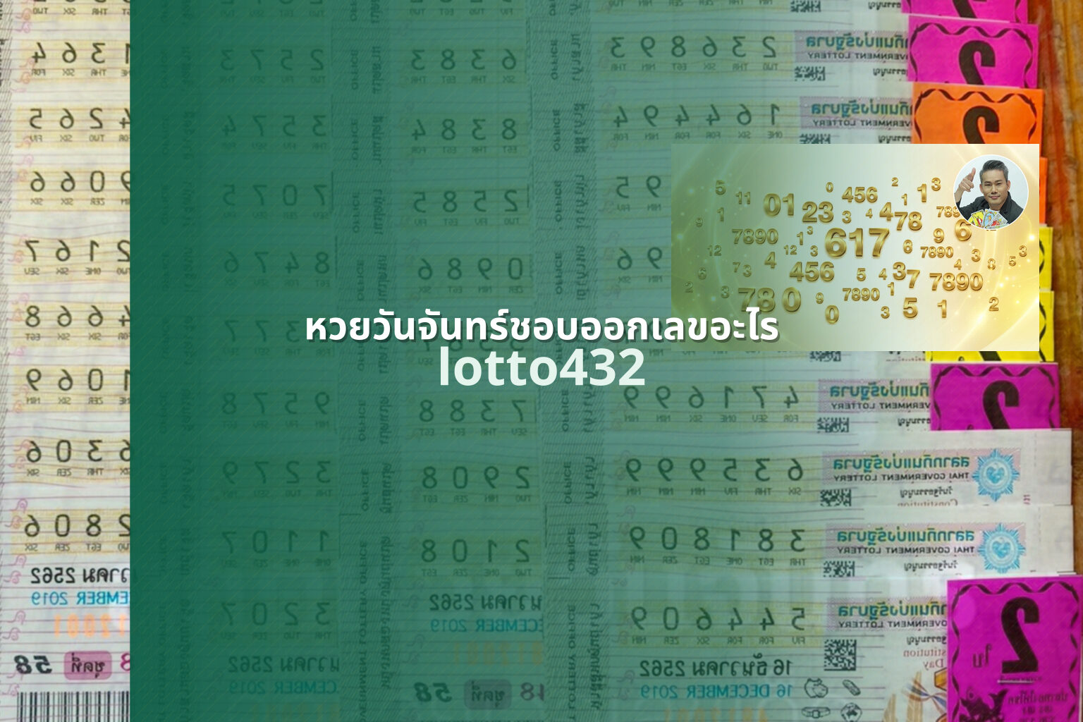 หวยวันจันทร์ชอบออกเลขอะไร lotto432