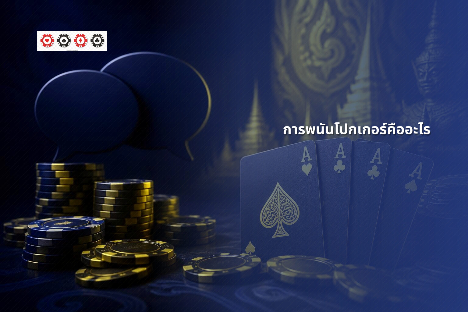 การพนันโปกเกอร์คืออะไร - การพนัน