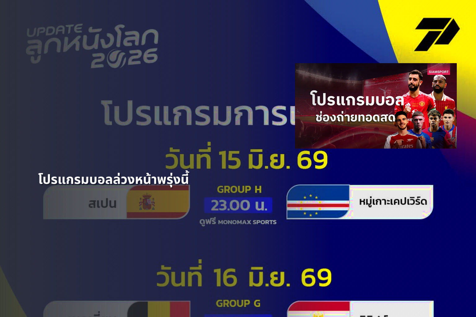 โปรแกรมบอลล่วงหน้าพรุ่งนี้ - sports schedule