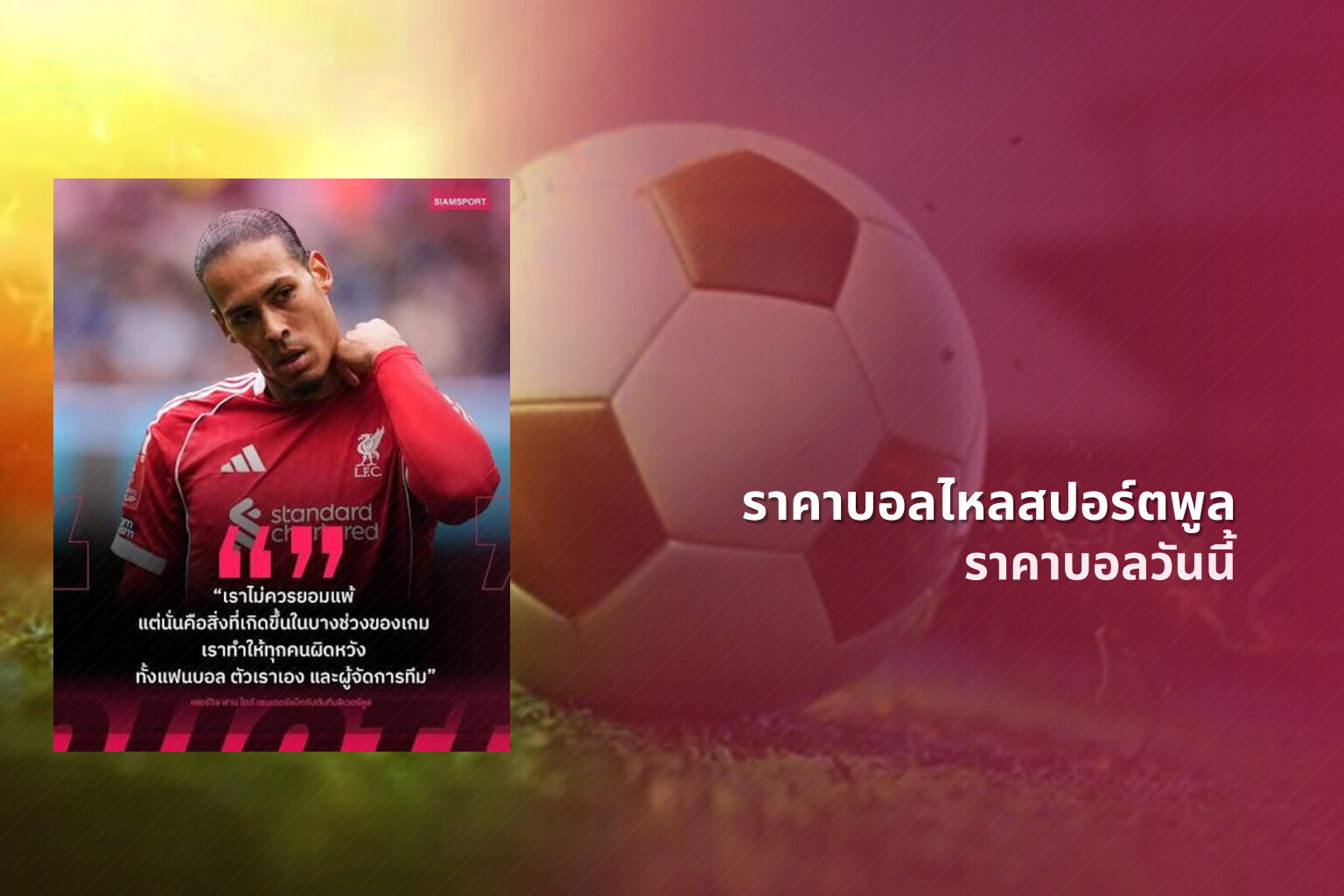 ราคาบอลไหลสปอร์ตพูล ราคาบอลวันนี้