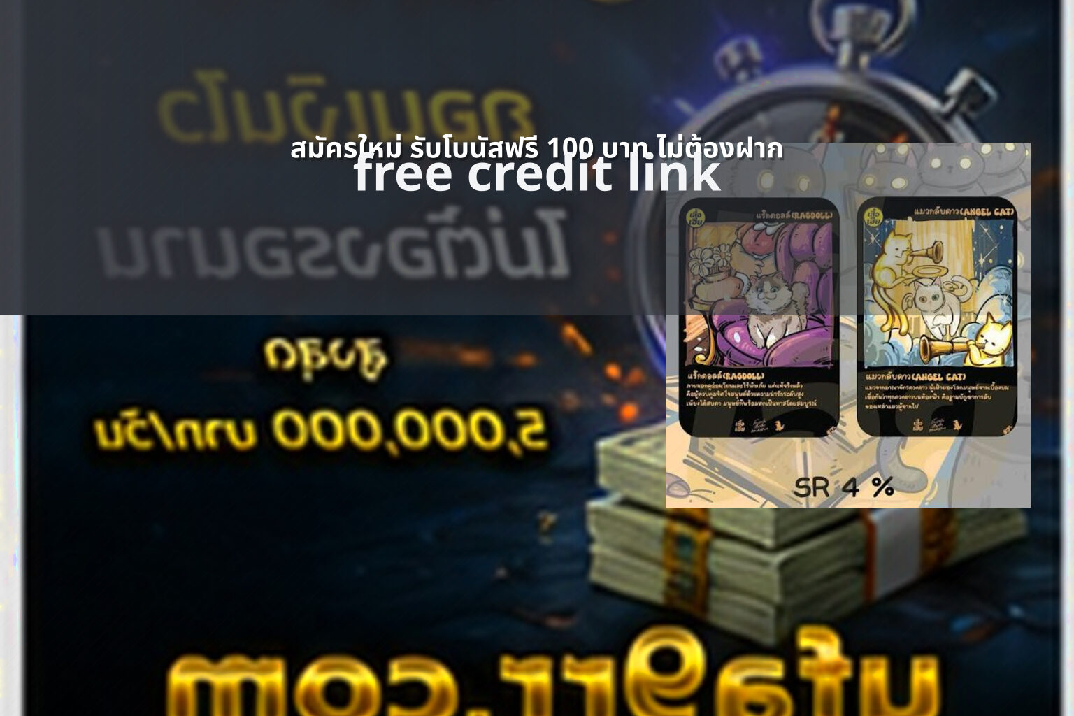 สมัครใหม่ รับโบนัสฟรี 100 บาท ไม่ต้องฝาก - new member bonus