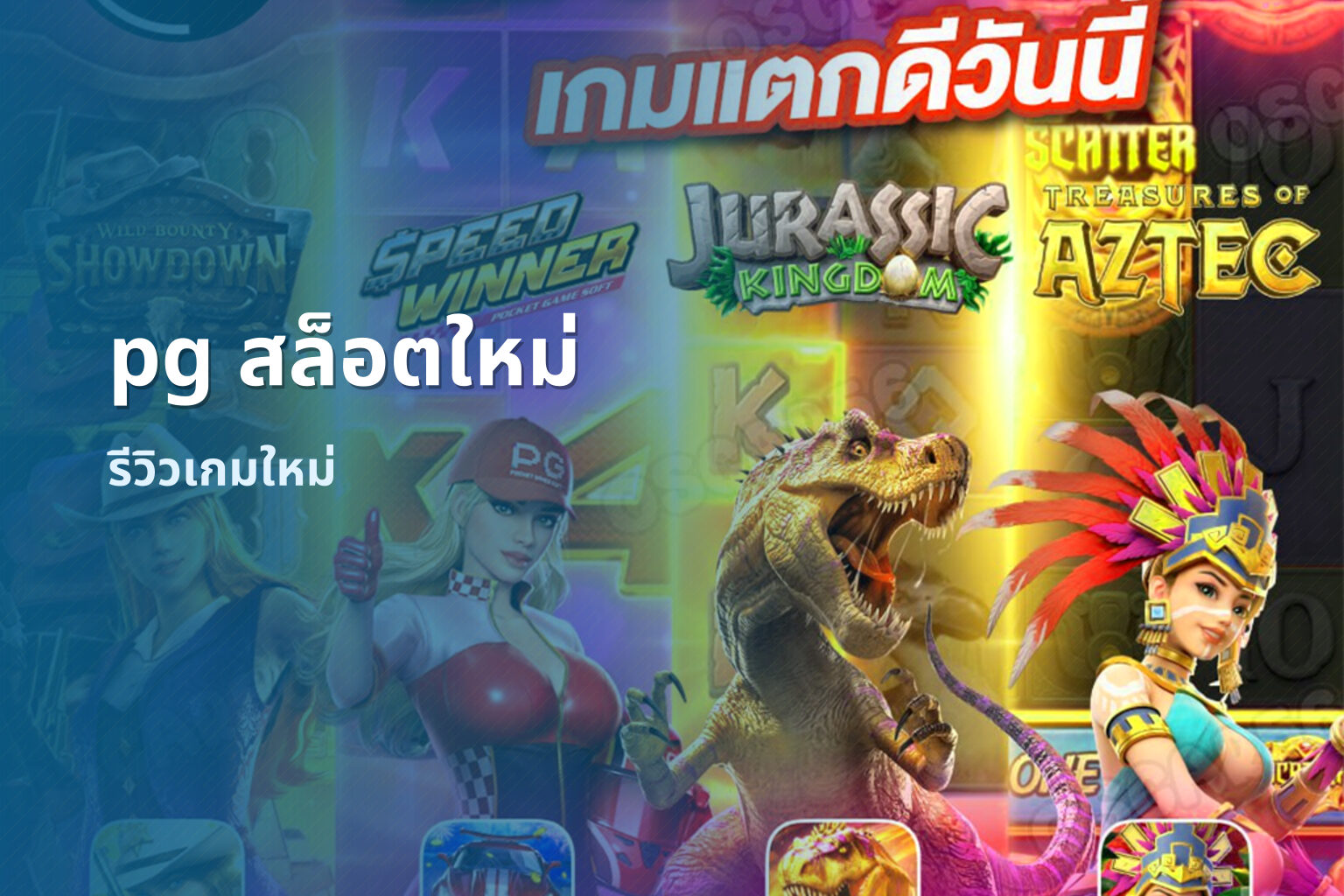 pg สล็อตใหม่ - new online gaming