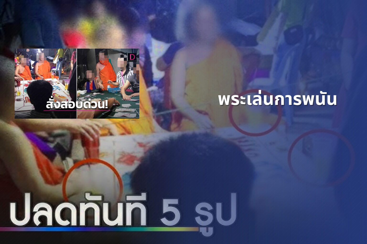 พระเล่นการพนัน - การพนัน