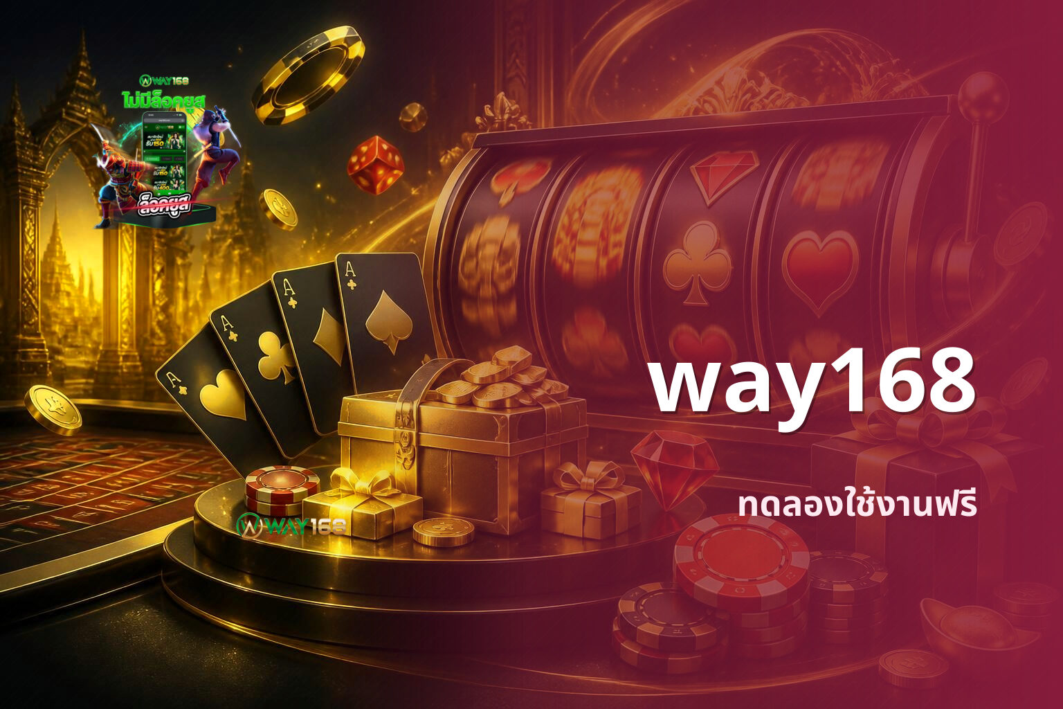 way168 ทดลองใช้งานฟรี