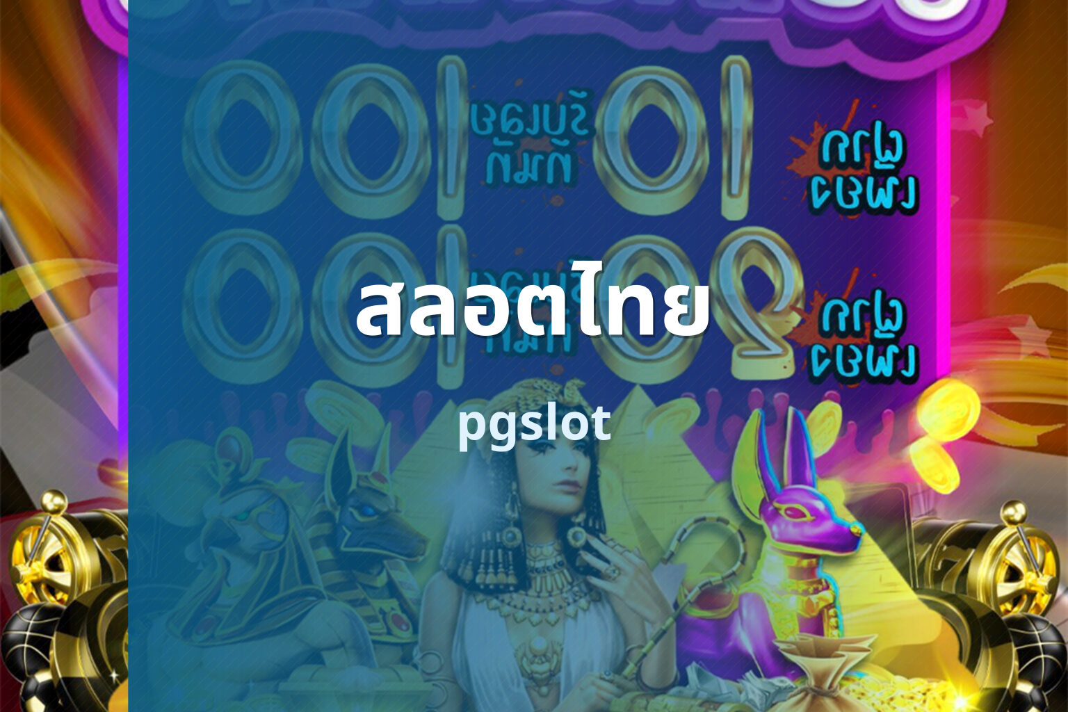 สลอตไทย pgslot