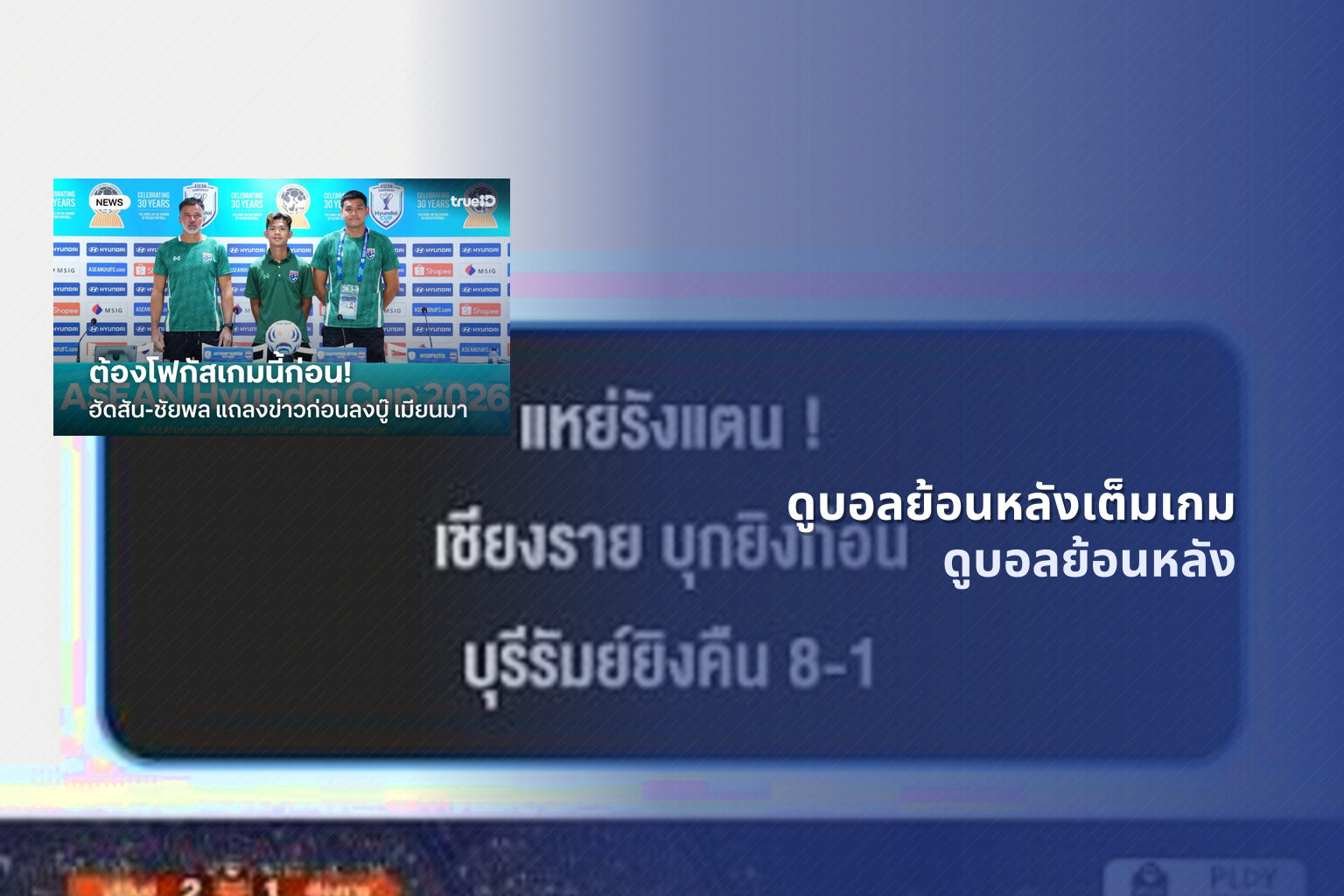 ดูบอลย้อนหลังเต็มเกม ดูบอลย้อนหลัง