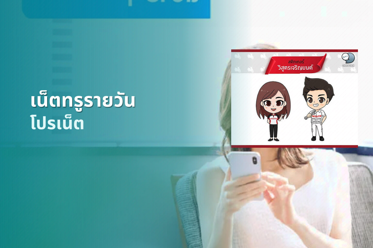เน็ตทรูรายวัน โปรเน็ต