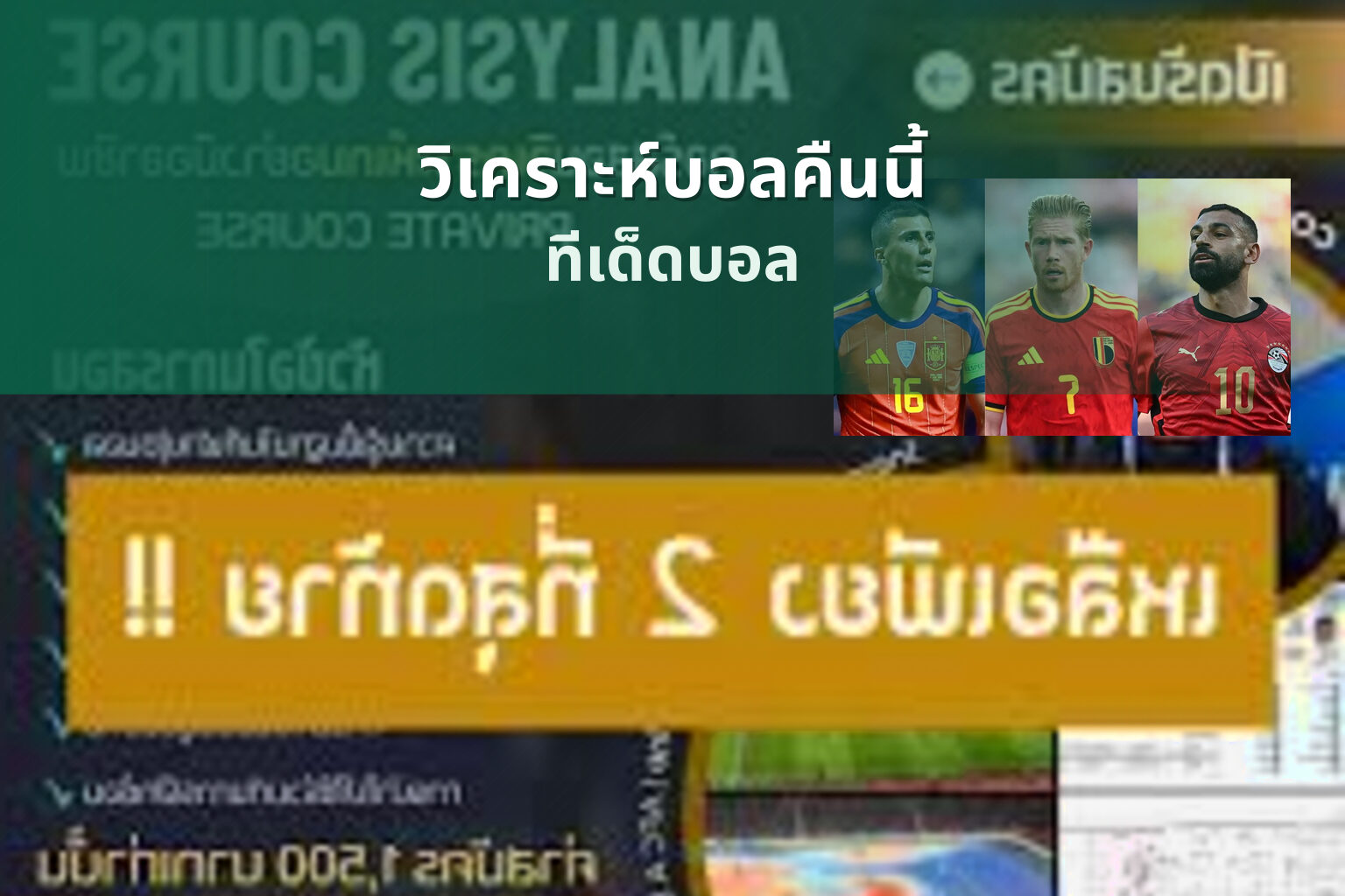 วิเคราะห์บอลคืนนี้ ทีเด็ดบอล
