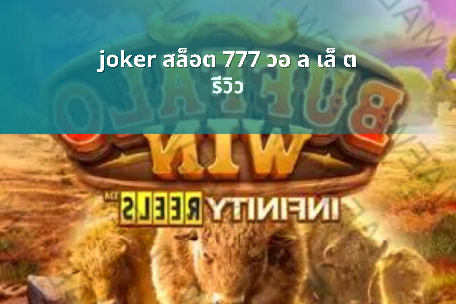 joker สล็อต 777 วอ ล เล็ ต - slot games