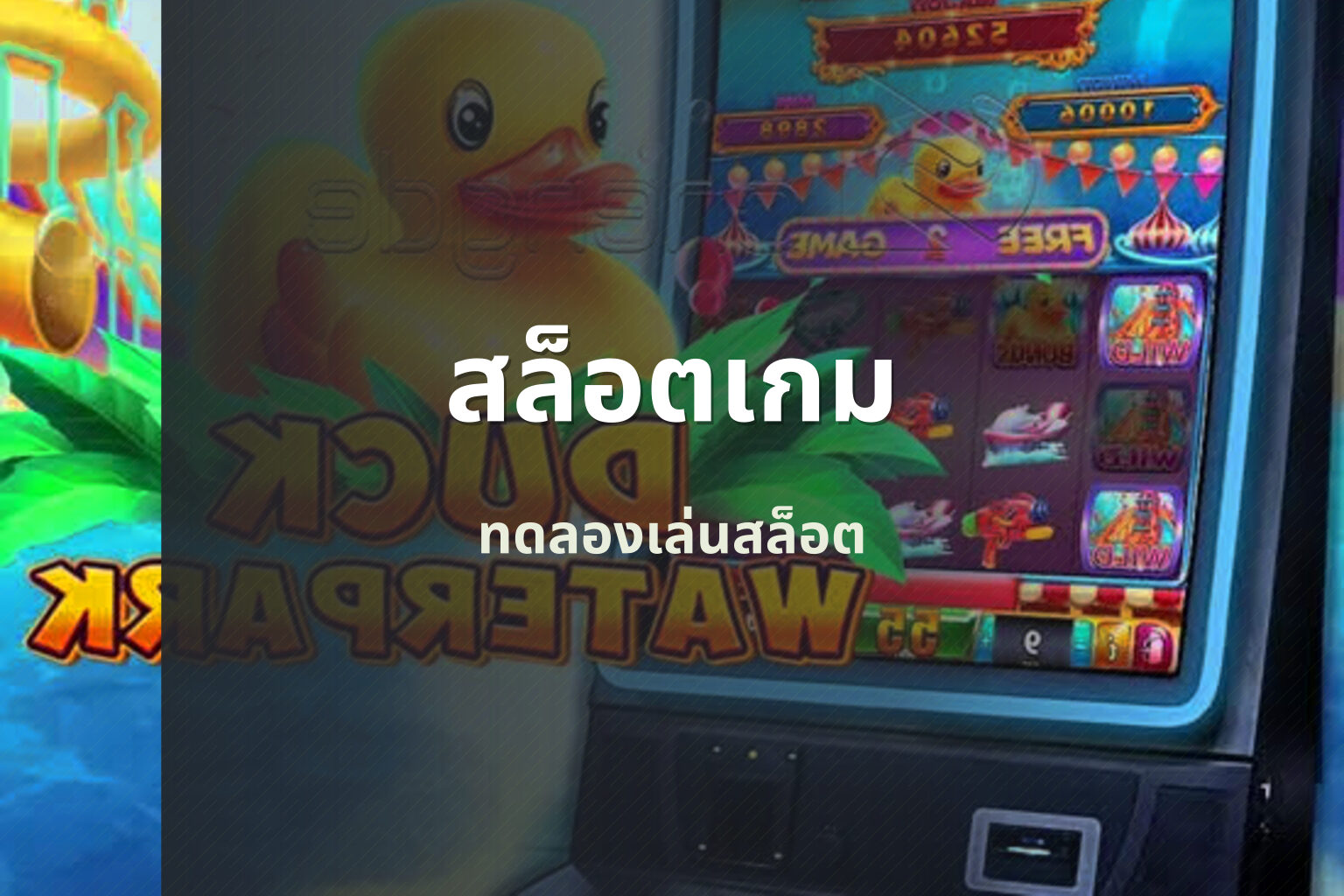สล็อตเกม ทดลองเล่นสล็อต
