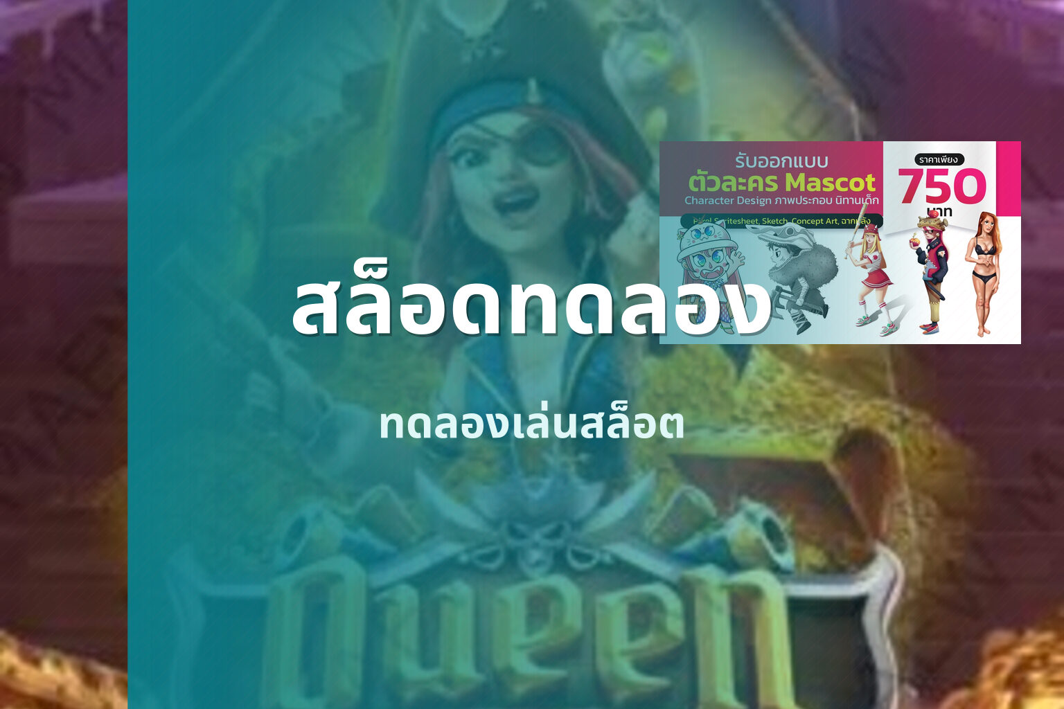 สล็อดทดลอง ทดลองเล่นสล็อต