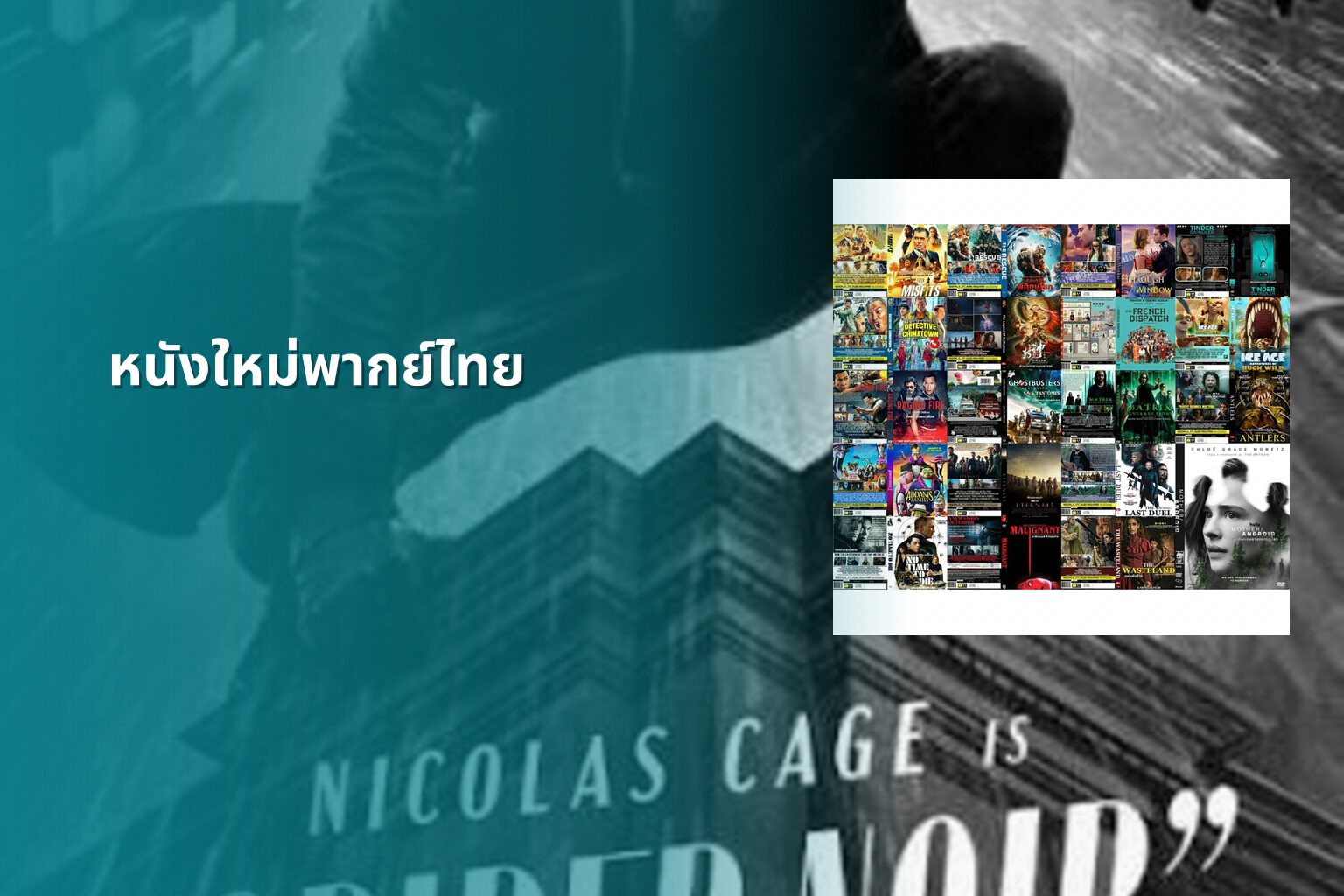 หนังใหม่พากย์ไทย - new Thai movies