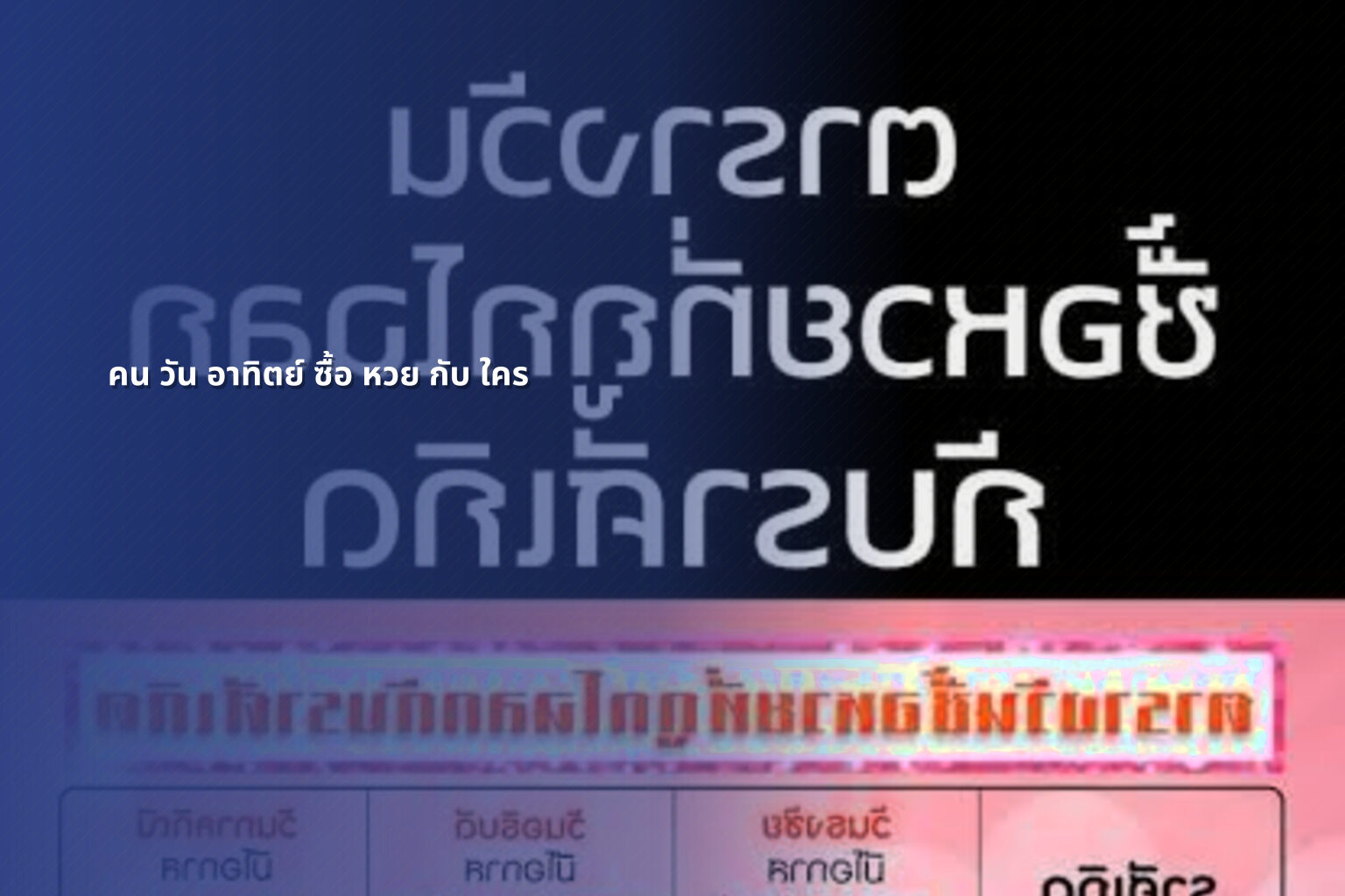 คน วัน อาทิตย์ ซื้อ หวย กับ ใคร - lottery practices