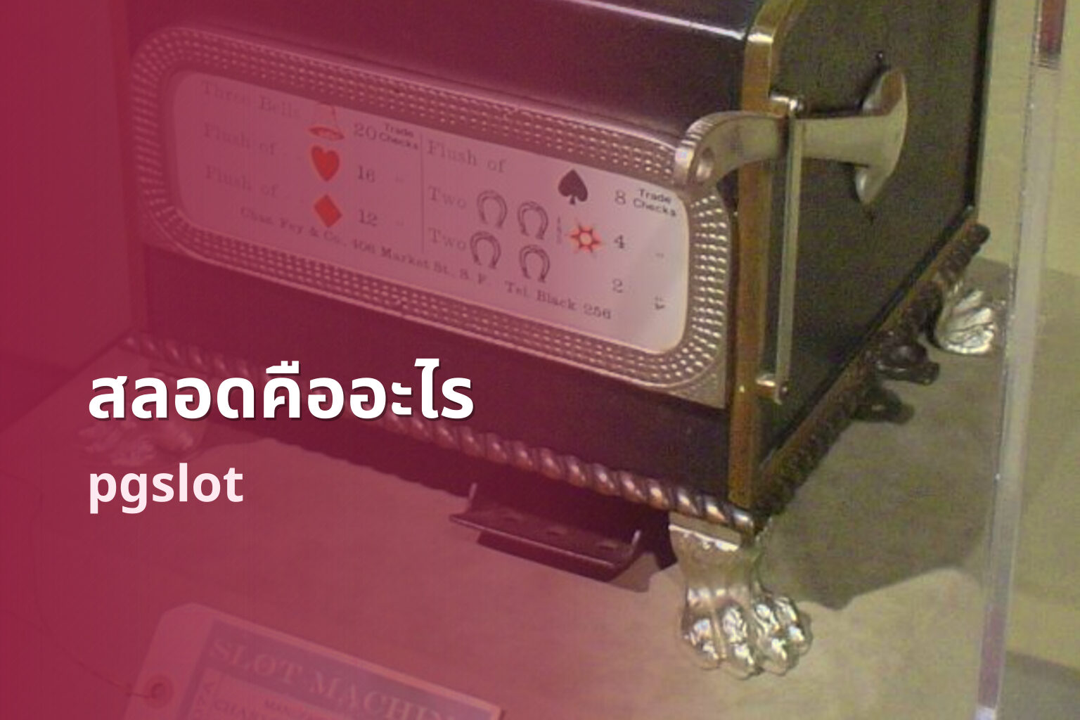 สลอดคืออะไร pgslot