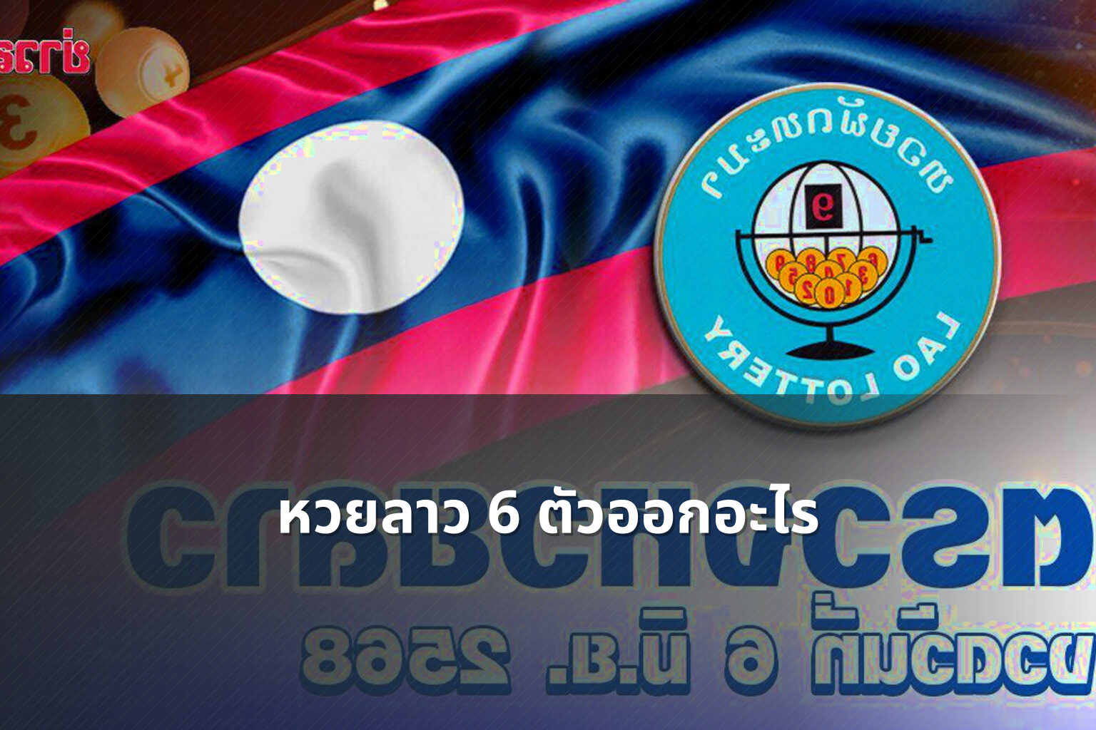 หวยลาว 6 ตัวออกอะไร - หวยลาว