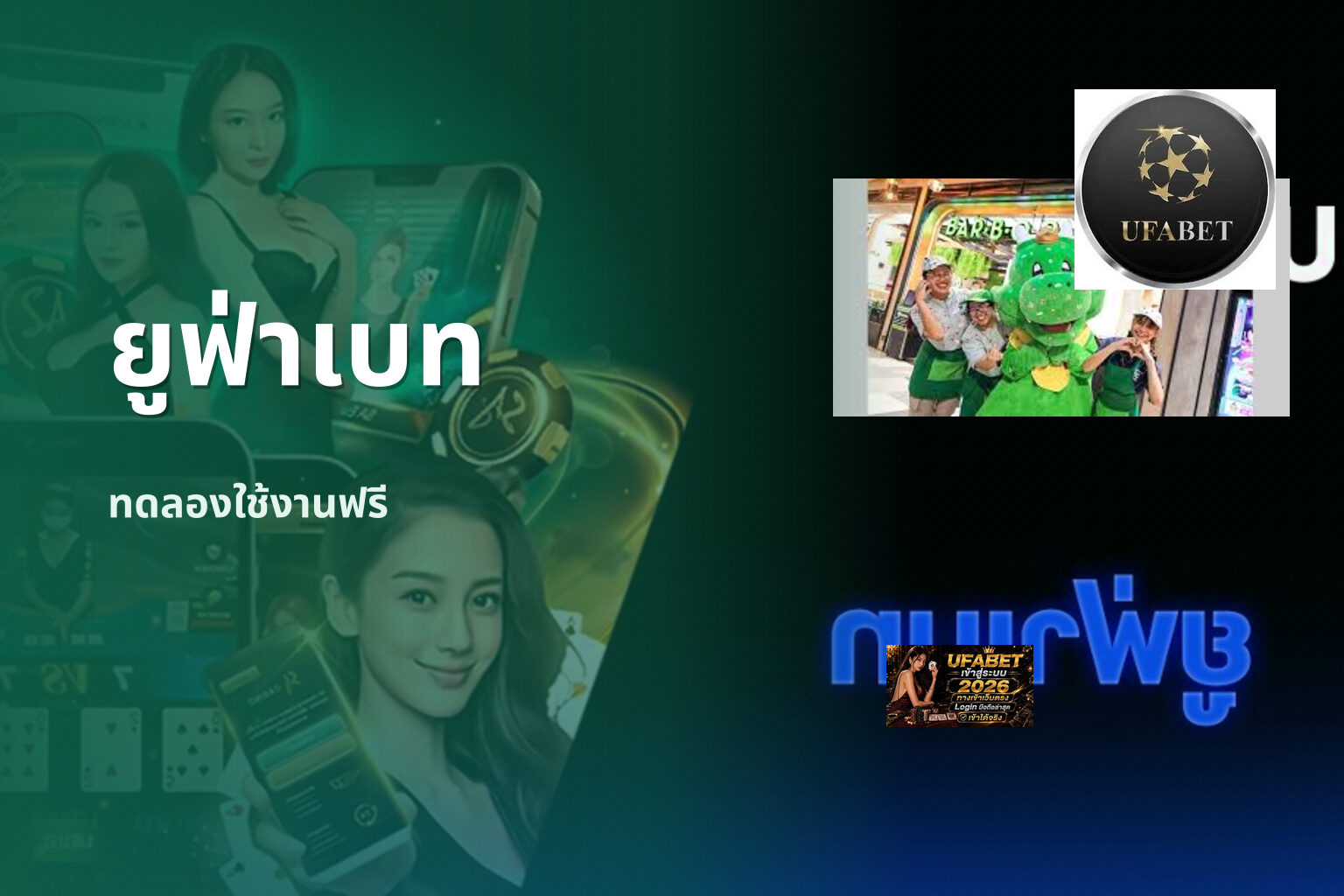 ยูฟ่าเบท ทดลองใช้งานฟรี