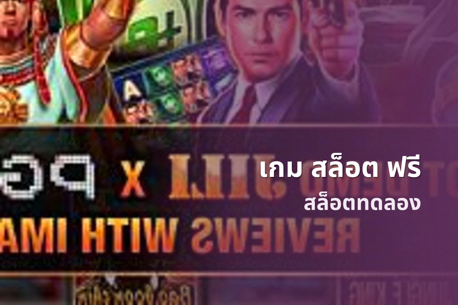 เกม สล็อต ฟรี - slot games