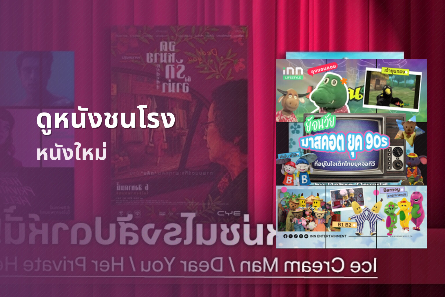 ดูหนังชนโรง หนังใหม่