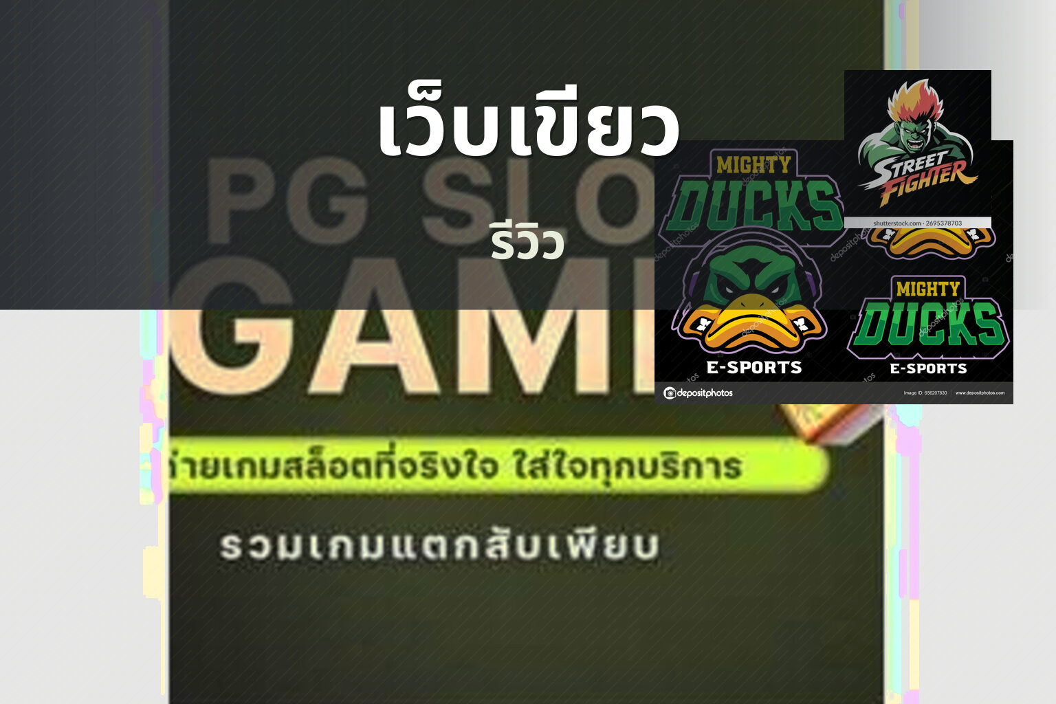 เว็บเขียว รีวิว
