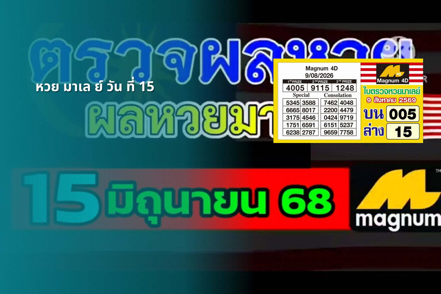 หวย มาเล ย์ วัน ที่ 15 - หวยมาเลย์
