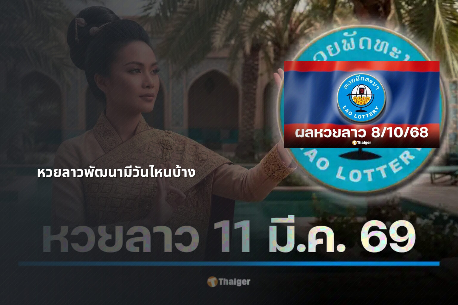 หวยลาวพัฒนามีวันไหนบ้าง - lottery schedule