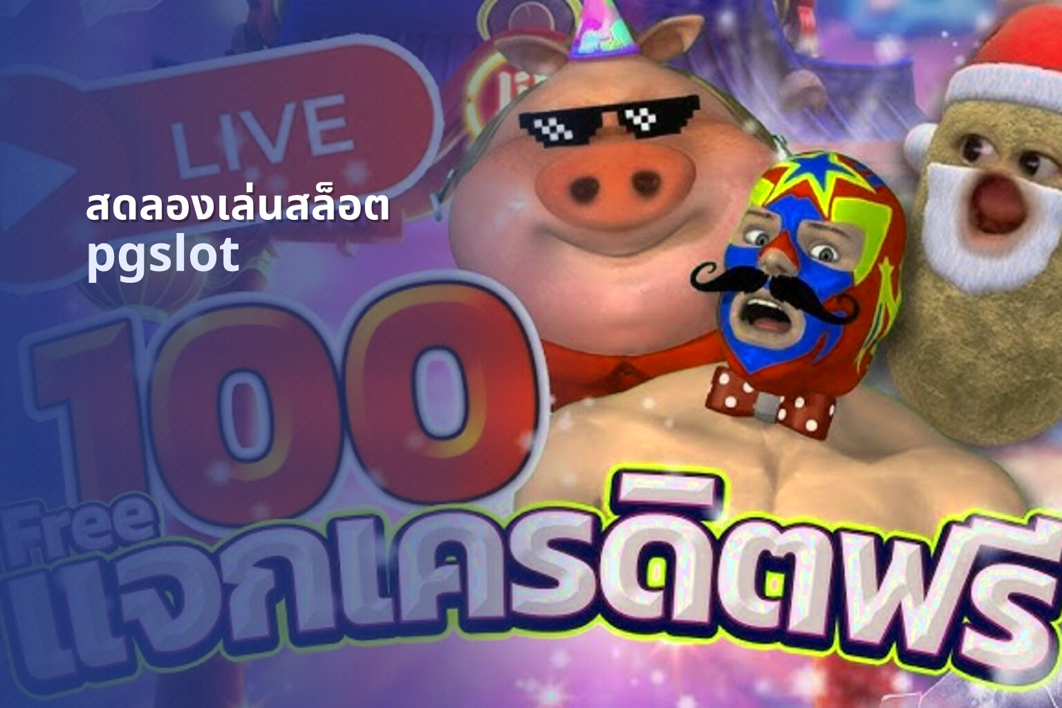 สดลองเล่นสล็อต pgslot