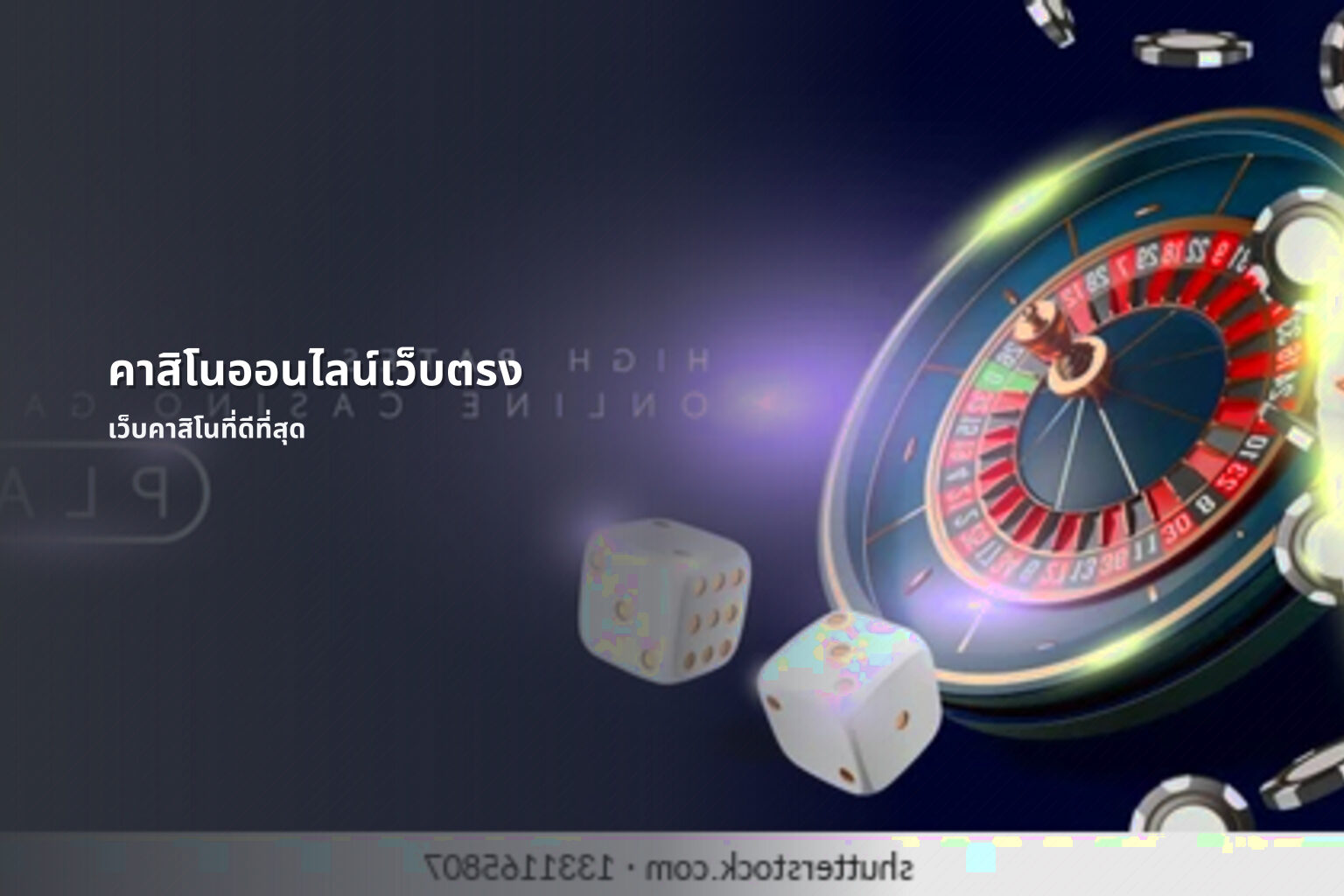 คาสิโนออนไลน์เว็บตรง - online casino