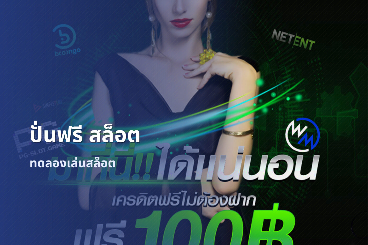 ปั่นฟรี สล็อต - online slot games