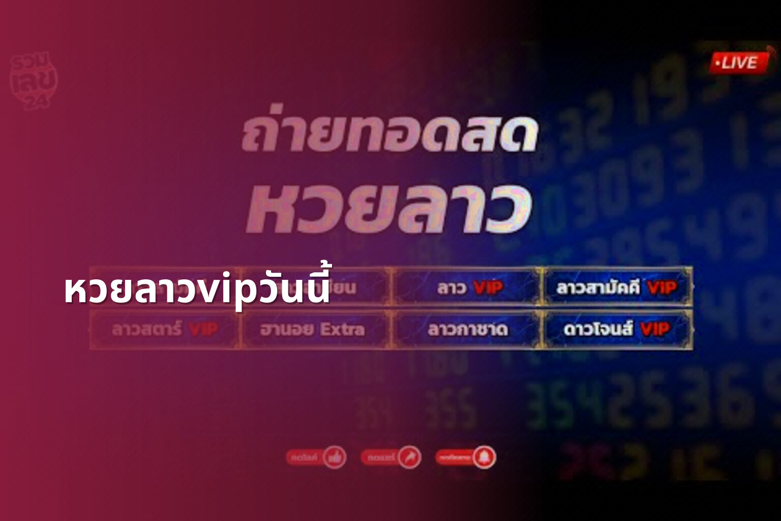 หวยลาวvipวันนี้ - lottery results