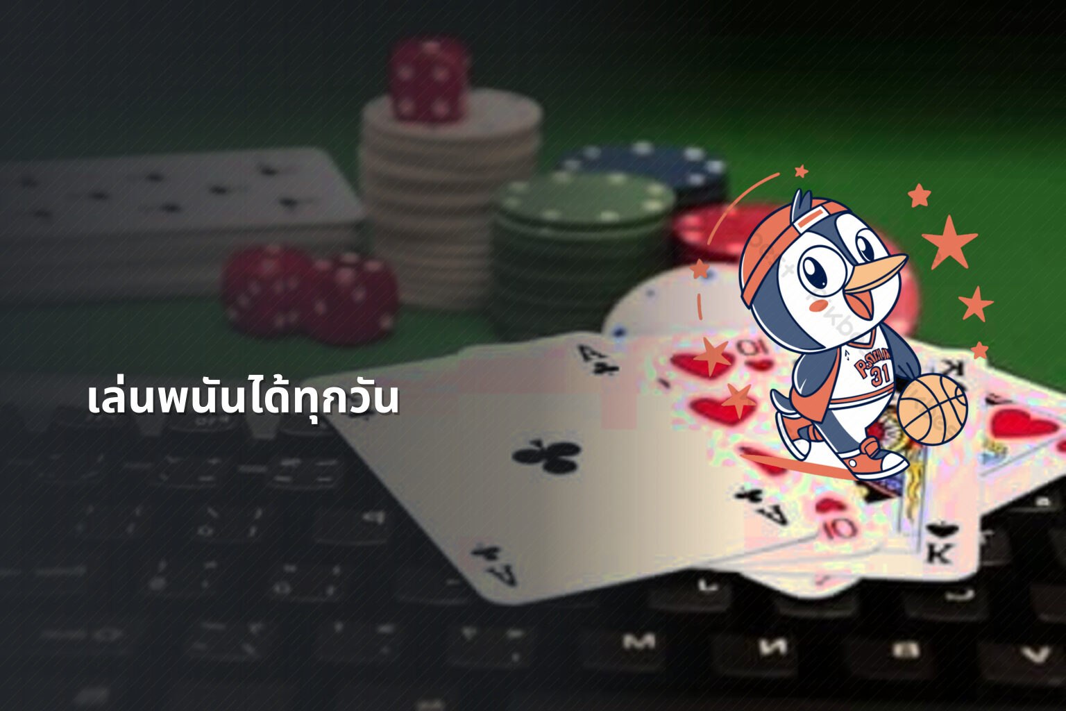 เล่นพนันได้ทุกวัน - การพนัน