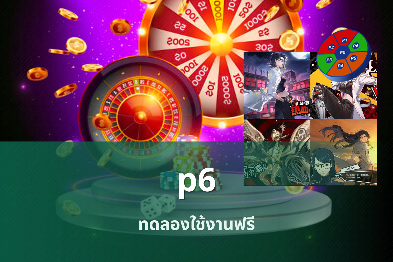 p6 ทดลองใช้งานฟรี