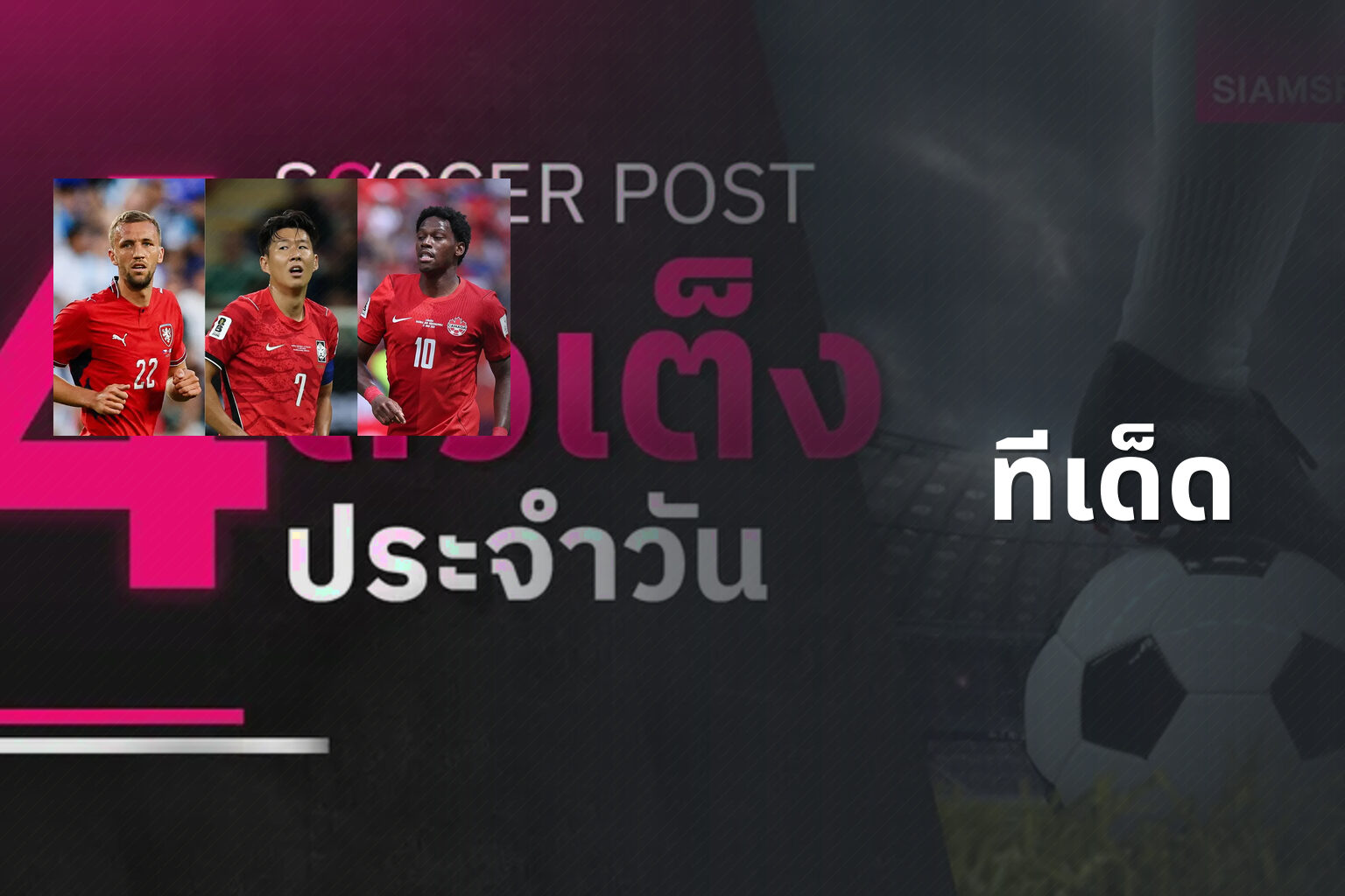ทีเด็ด - sports predictions