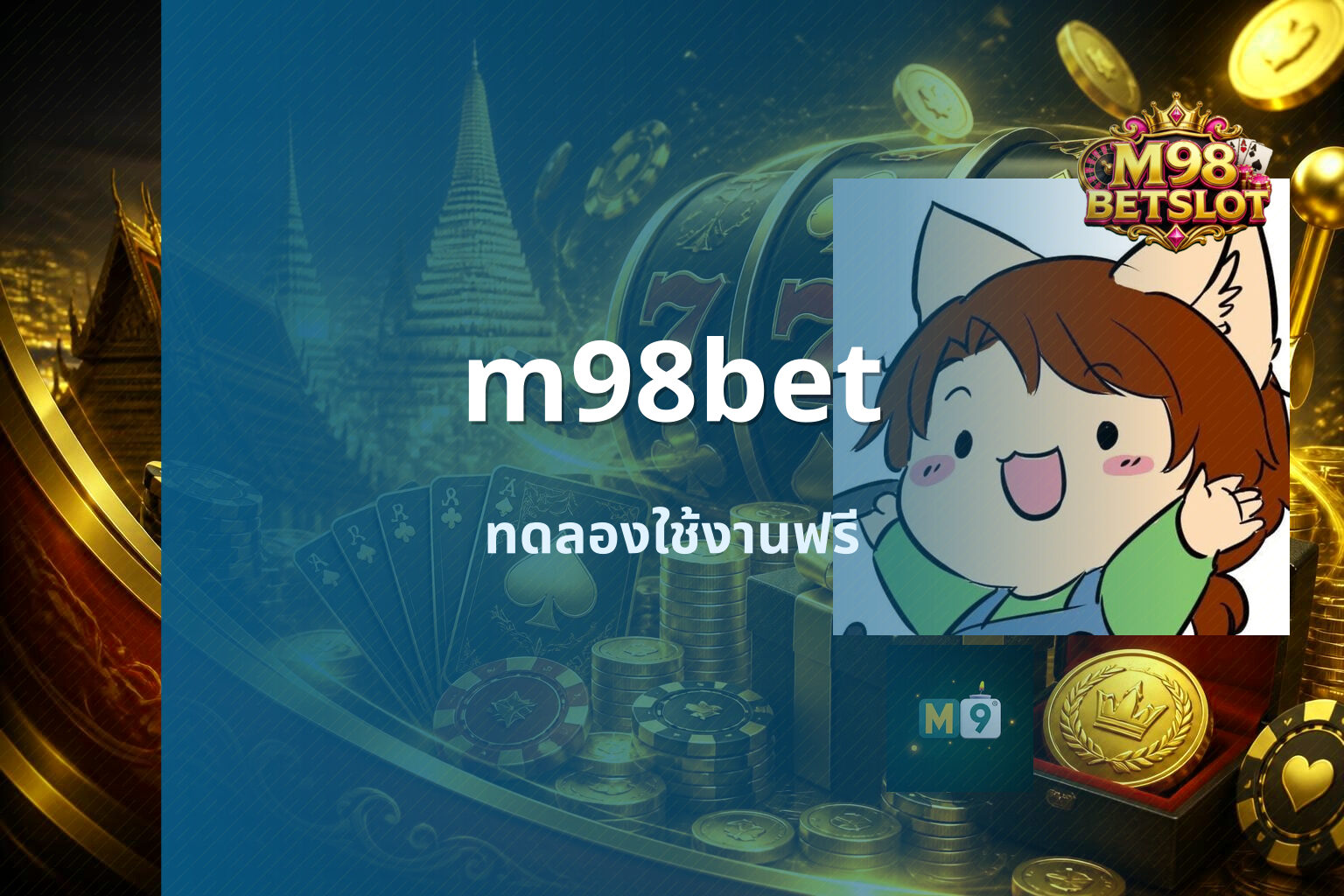 m98bet ทดลองใช้งานฟรี