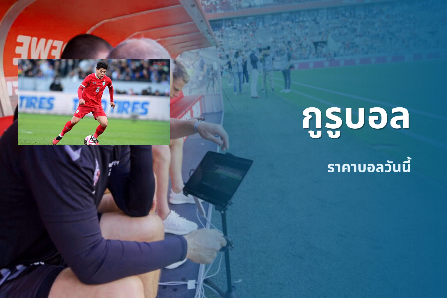 กูรูบอล ราคาบอลวันนี้