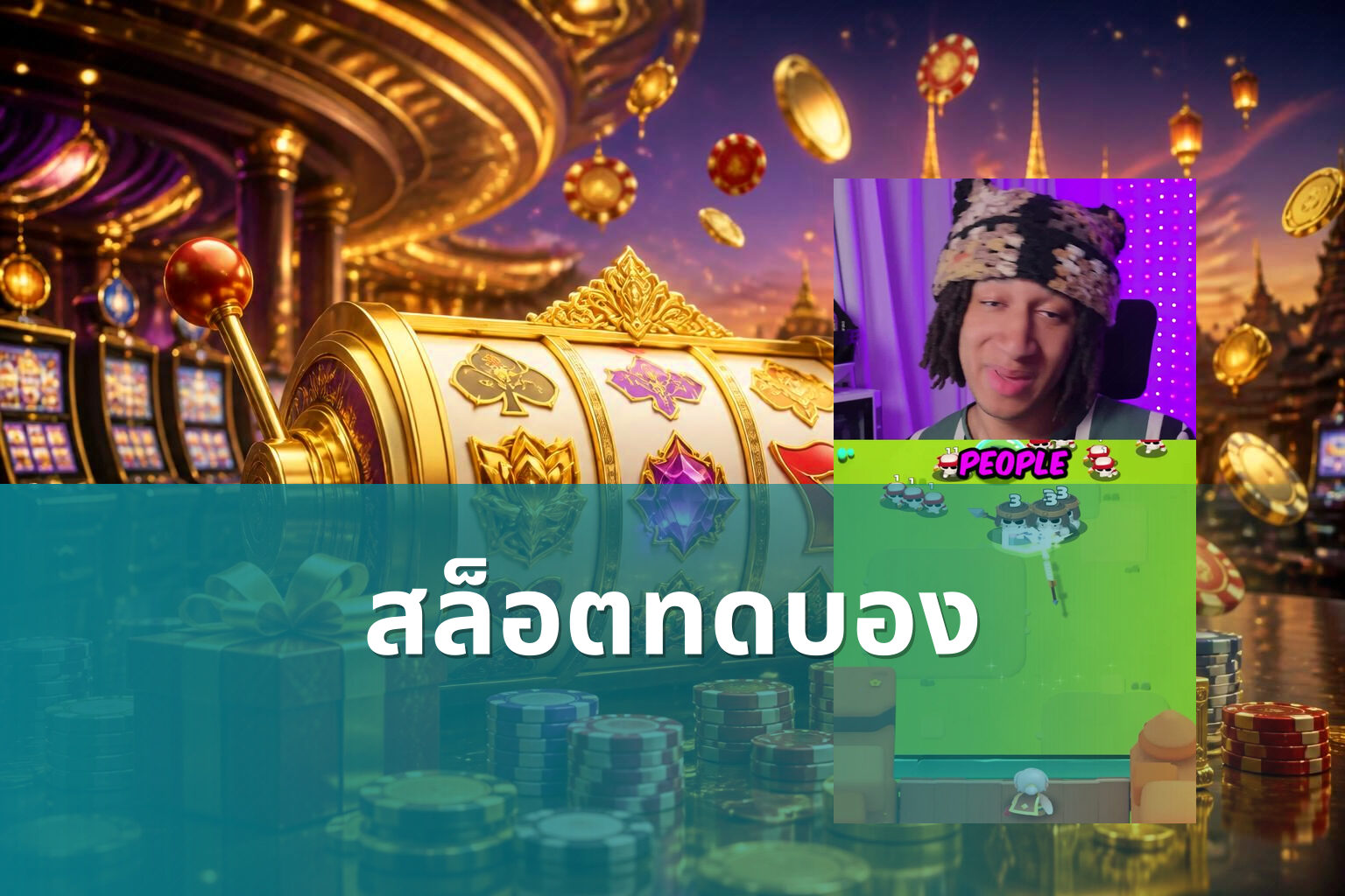 สล็อตทดบอง - slot games