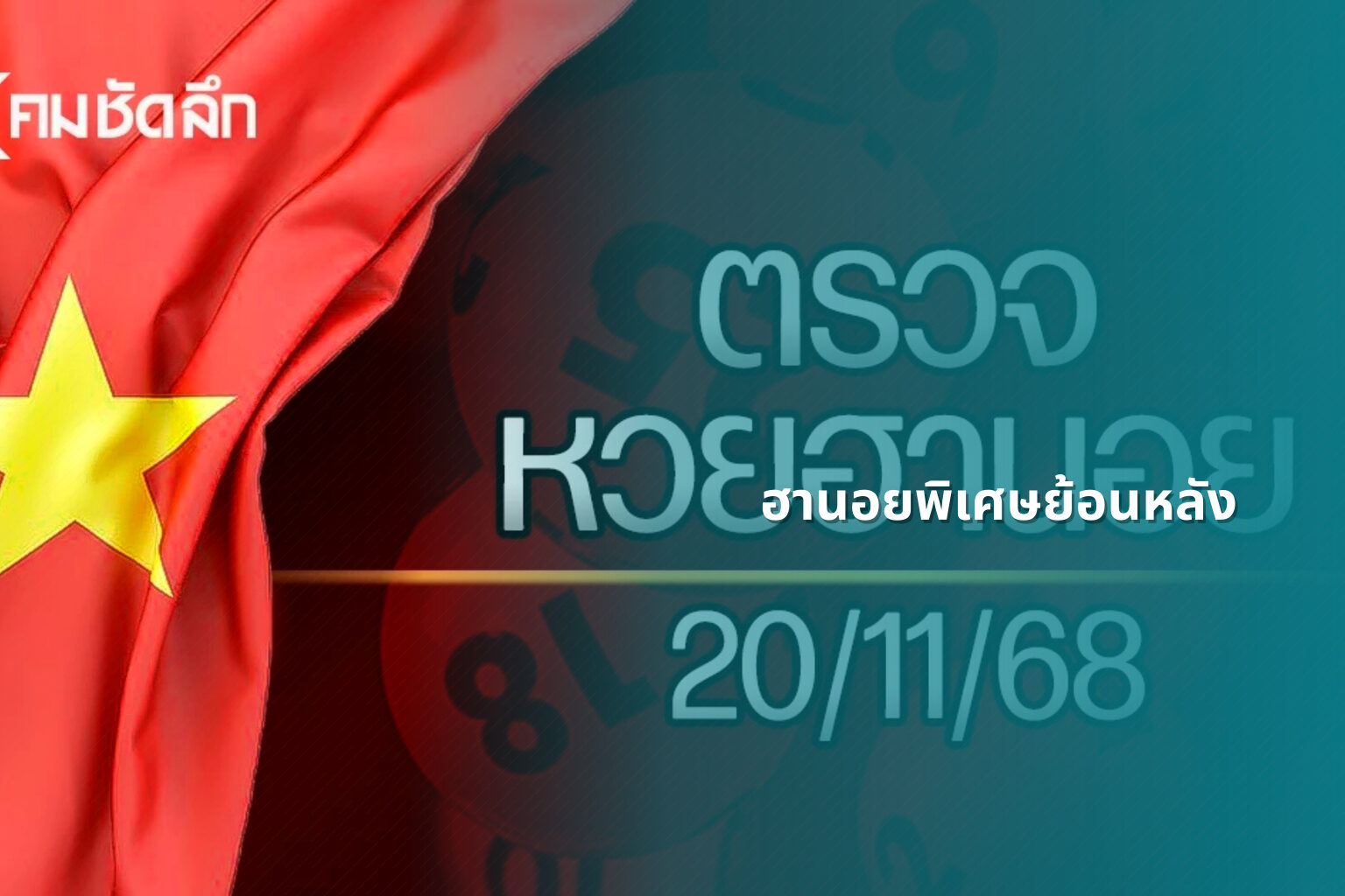 ฮานอยพิเศษย้อนหลัง - lottery results