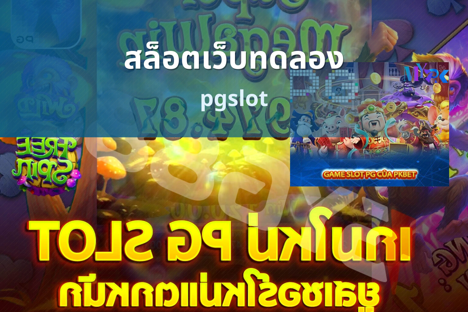 สล็อตเว็บทดลอง pgslot