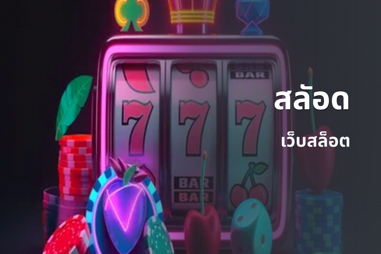 สลัอด - online gaming platform