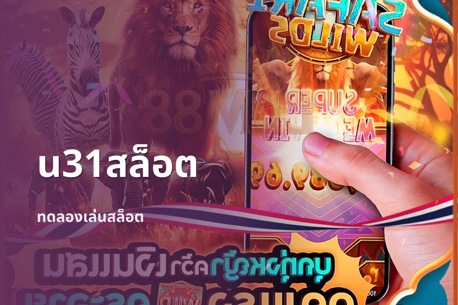 u31สล็อต ทดลองเล่นสล็อต