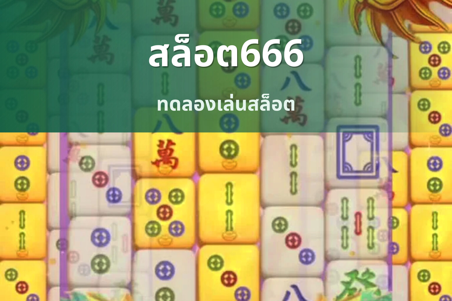 สล็อต666 ทดลองเล่นสล็อต