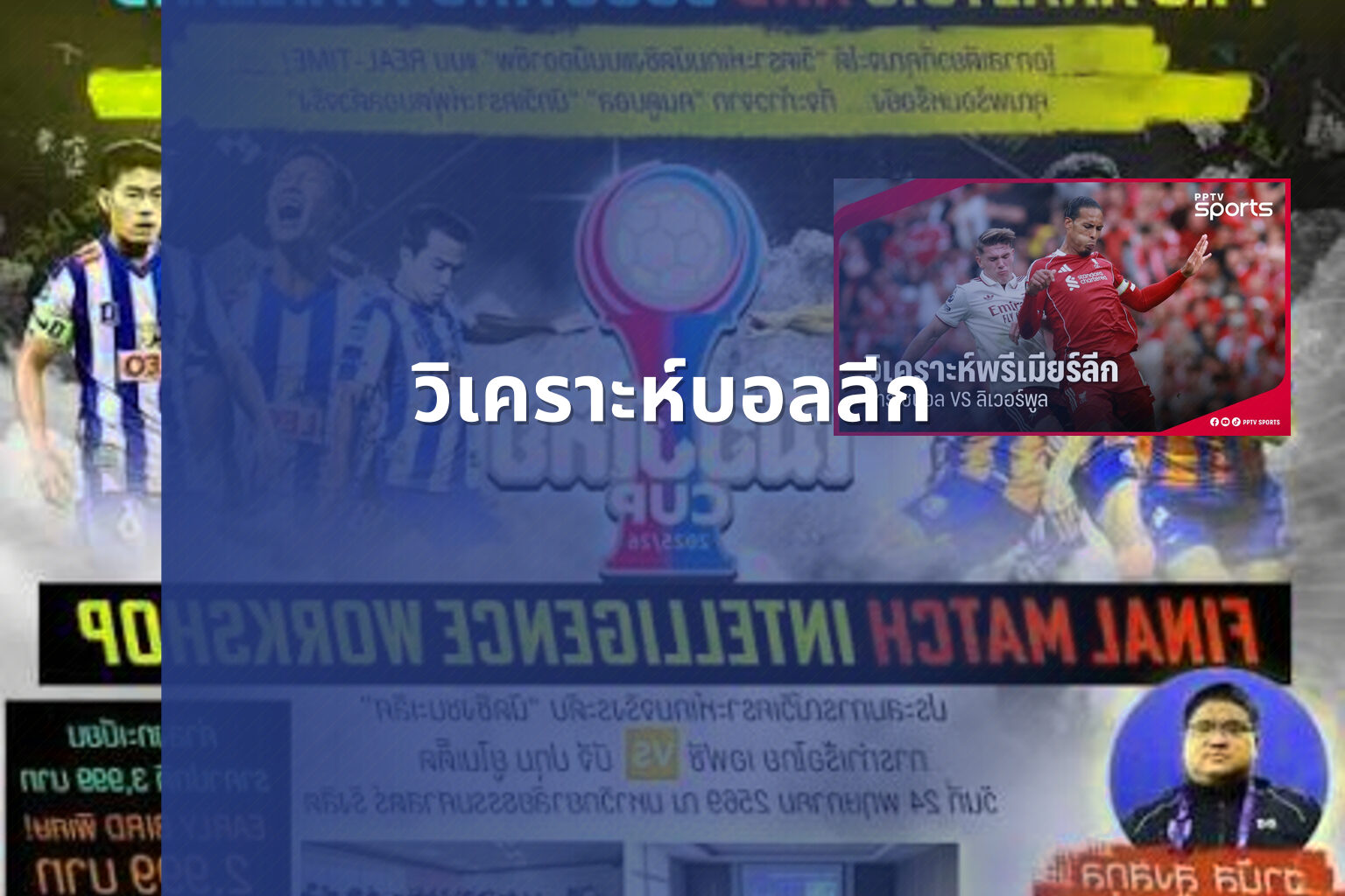 วิเคราะห์บอลลีก - football analysis