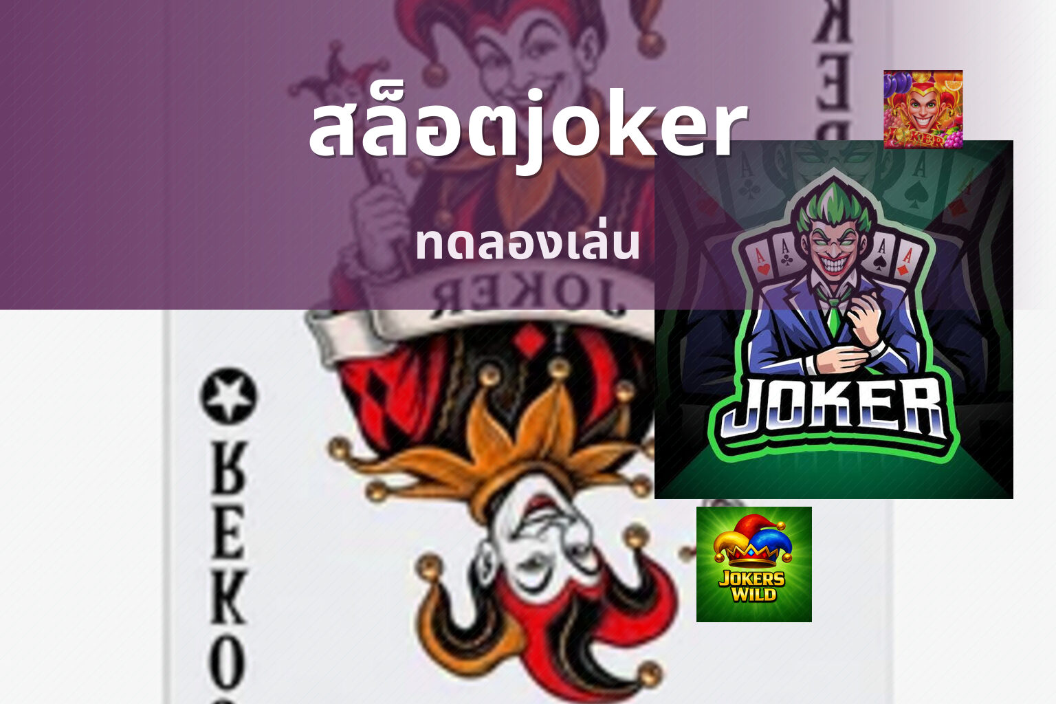 สล็อตjoker ทดลองเล่น