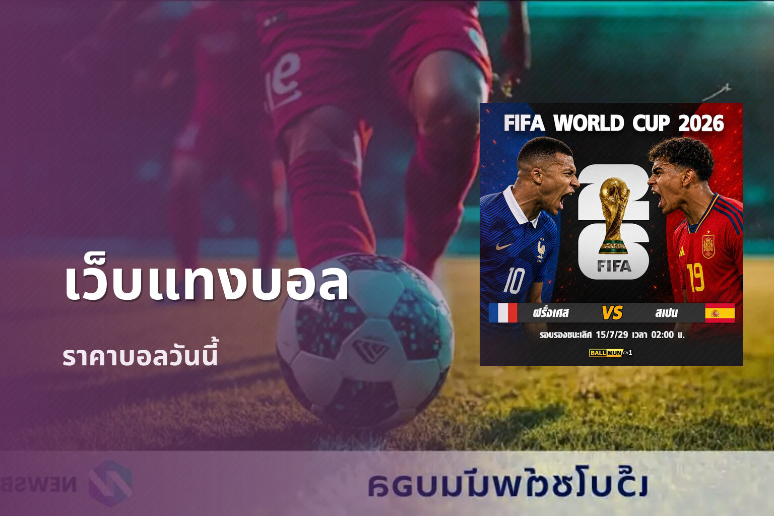เว็บแทงบอล ราคาบอลวันนี้