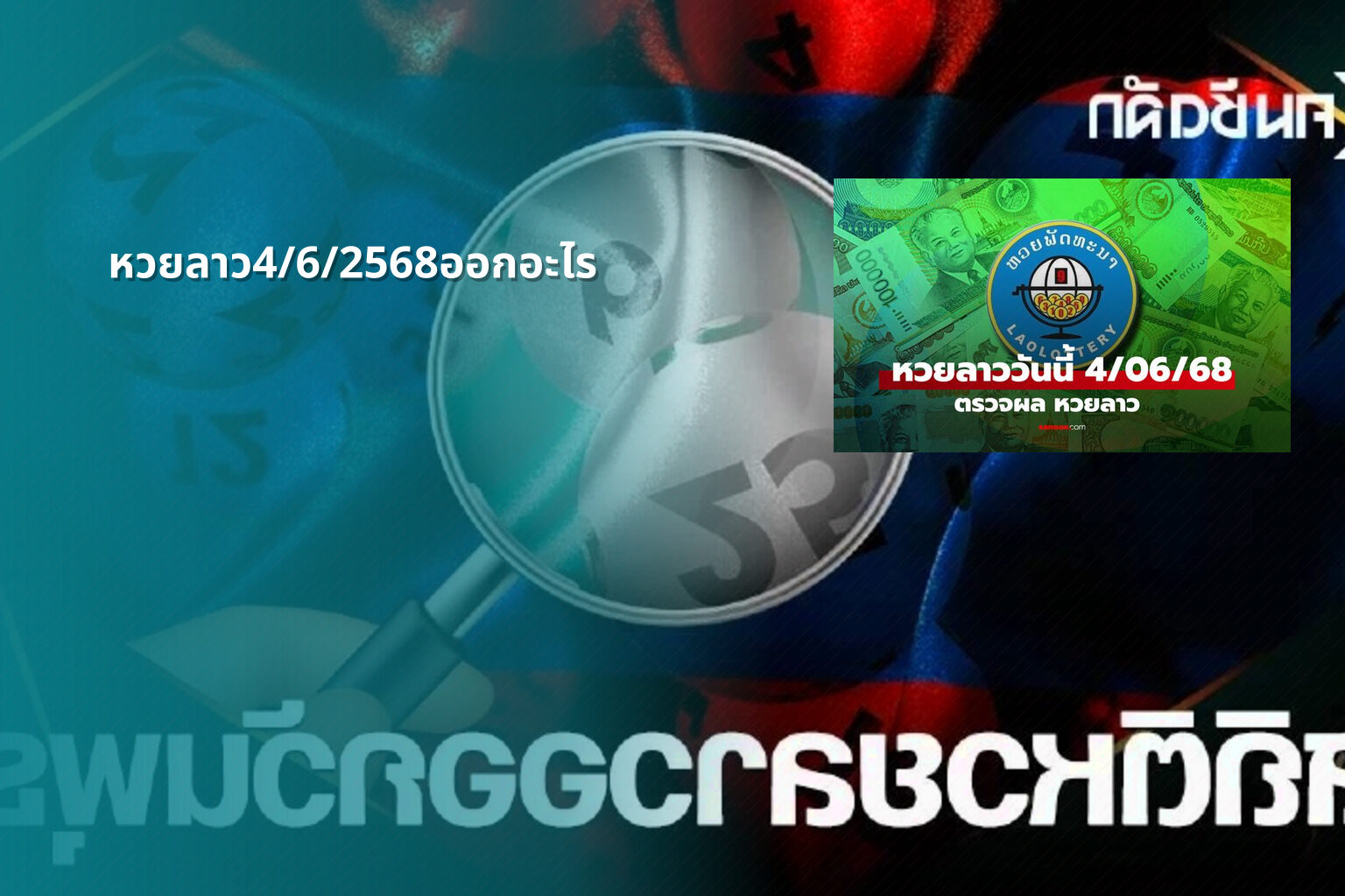 หวยลาว4/6/2568ออกอะไร - lottery results