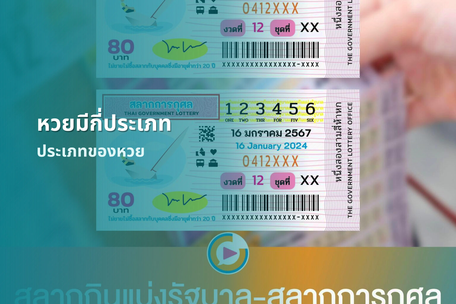 หวยมีกี่ประเภท ประเภทของหวย